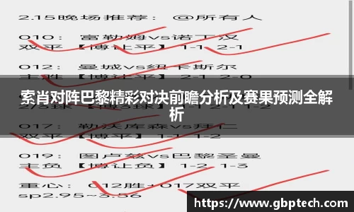 索肖对阵巴黎精彩对决前瞻分析及赛果预测全解析